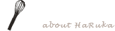 HaRuKaについて