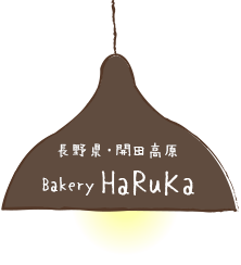 長野県・開田高原 Bakery HaRuKa